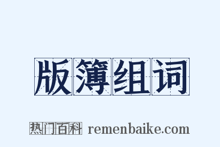 版簿组词是什么意思的图片